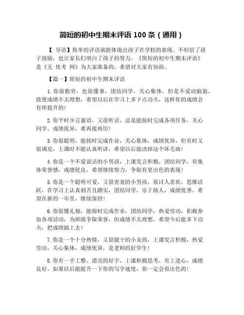 简短的初中生期末评语100条(通用)