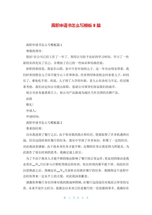 离职申请书怎么写模板8篇