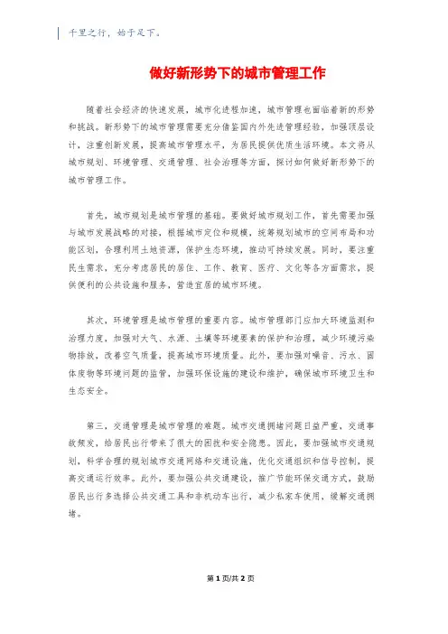 做好新形势下的城市管理工作