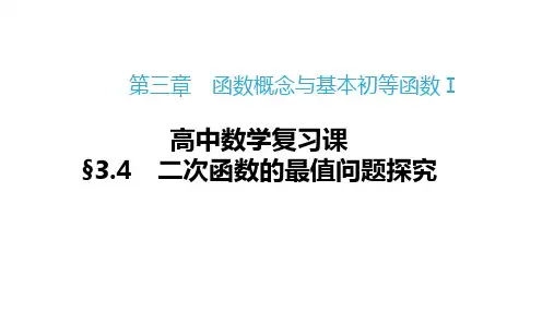 高中数学复习课：二次函数的最值优质教学课件PPT
