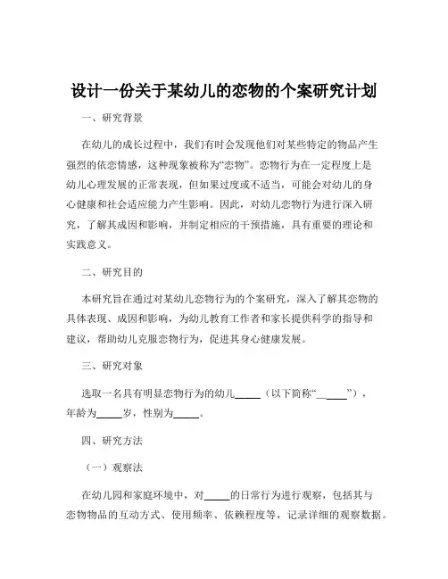 设计一份关于某幼儿的恋物的个案研究计划