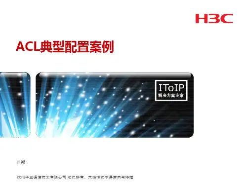 第8章 ACL典型配置案例
