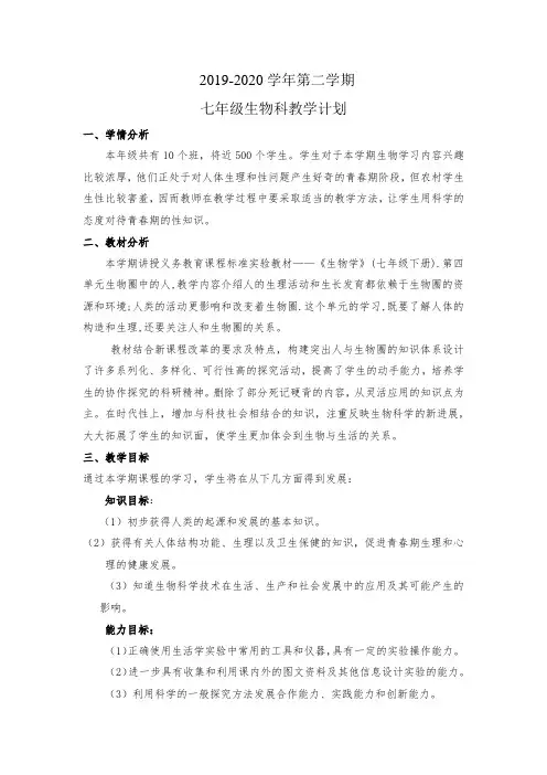 2019—2020学年七年级下期生物教学计划
