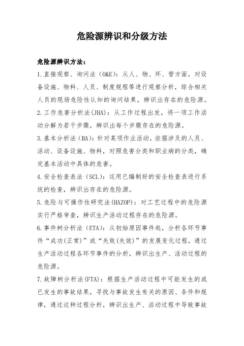 危险源辨识和分级方法