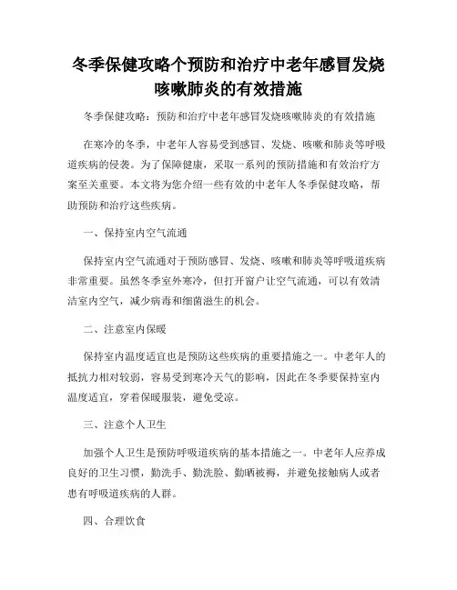冬季保健攻略个预防和治疗中老年感冒发烧咳嗽肺炎的有效措施