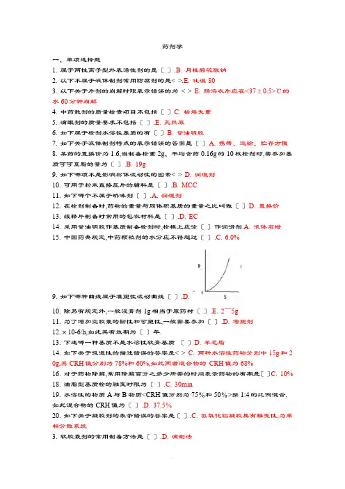 吉林大学药剂学精彩试题