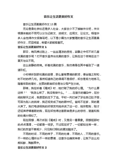 音乐让生活更美好作文