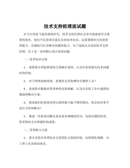 技术支持经理面试题