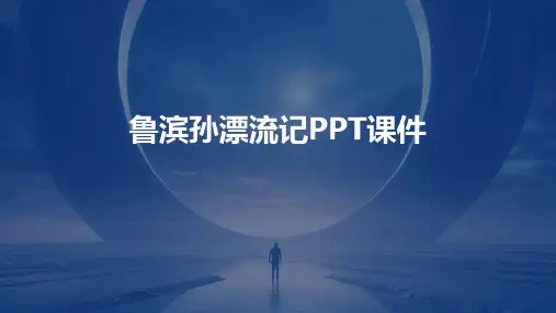 鲁滨孙漂流记(课件)课件