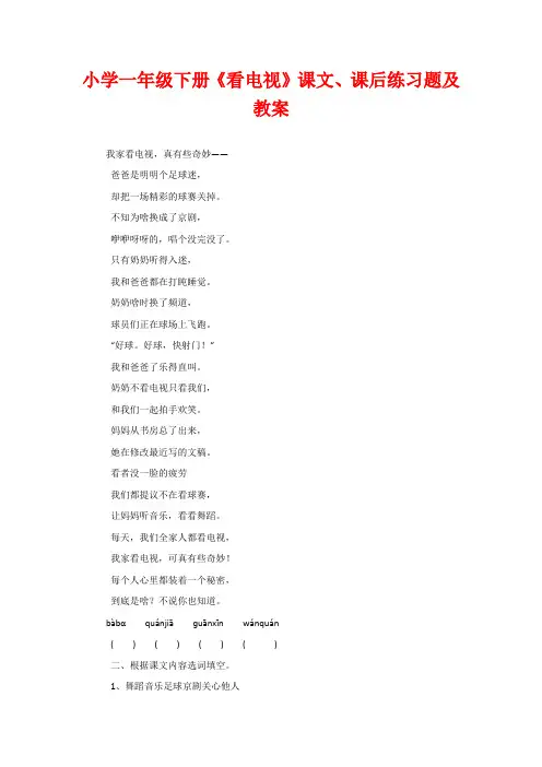 小学一年级下册《看电视》课文、课后练习题及教案