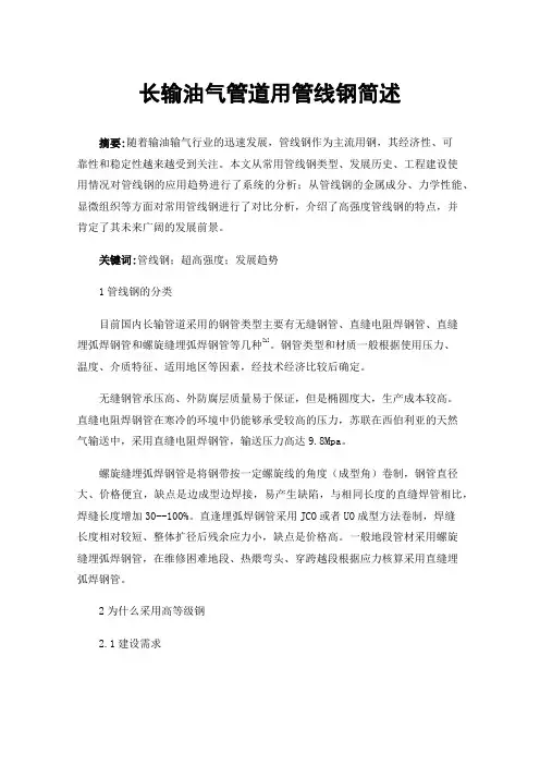 长输油气管道用管线钢简述