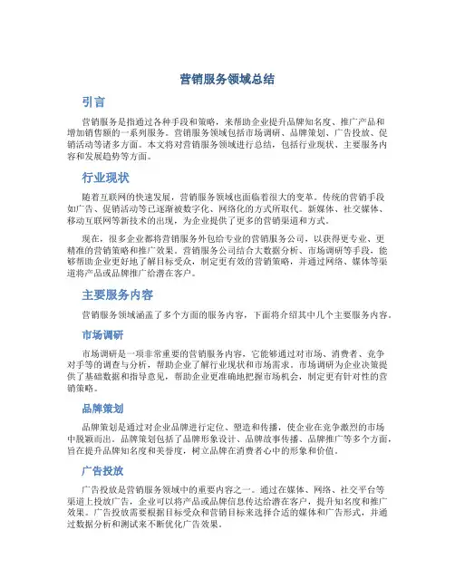 营销服务领域总结