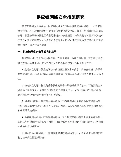 供应链网络安全措施研究