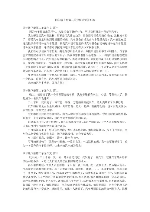 四年级下册第二单元作文优秀5篇