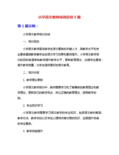 小学语文教师培训总结5篇