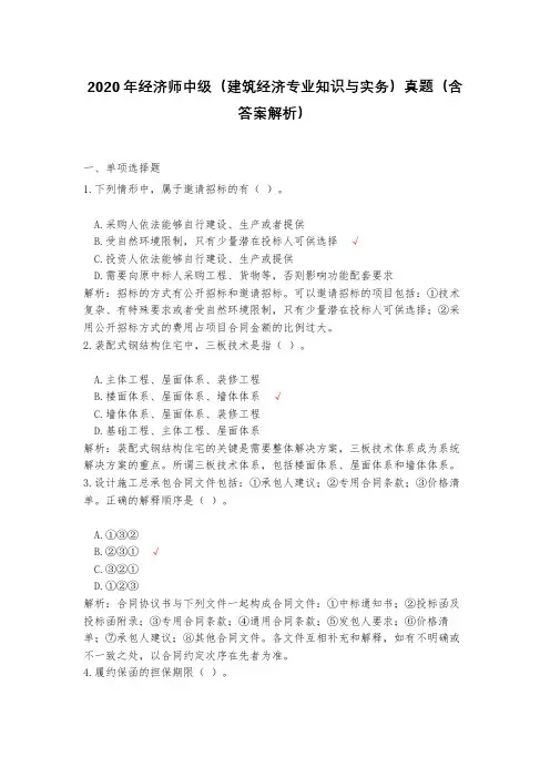 2020年经济师中级(建筑经济专业知识与实务)真题(含答案解析)