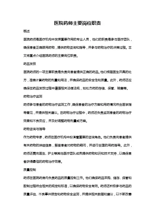 医院药师主要岗位职责