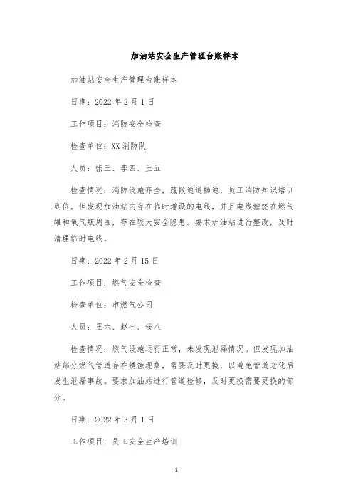 加油站安全生产管理台账样本