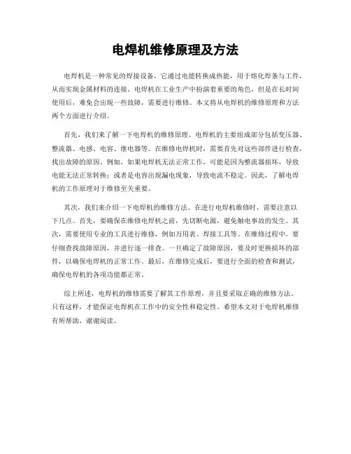 电焊机维修原理及方法