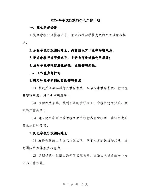 2024年学校行政的个人工作计划(三篇)