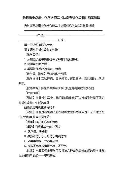鲁科版重点高中化学必修二《认识有机化合物》教案新版