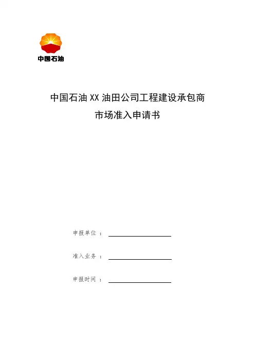 中国石油下属公司市场准入申请书工程建设承包商市场准入申请书
