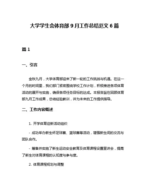 大学学生会体育部9月工作总结范文6篇