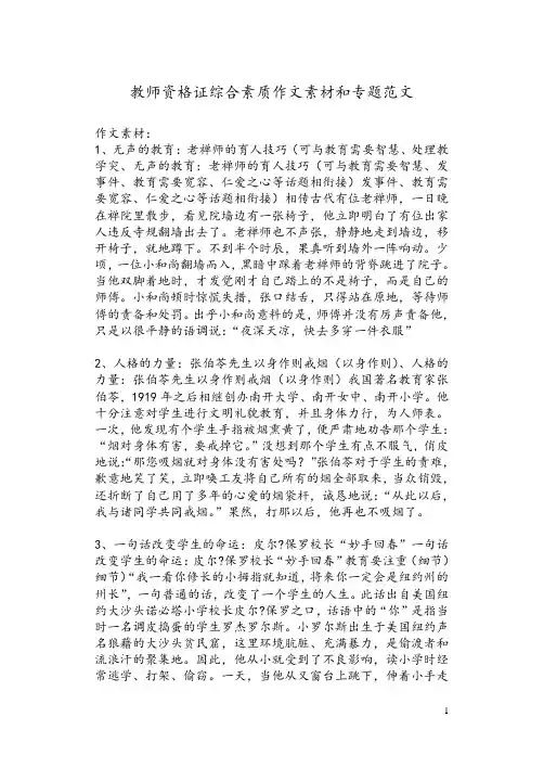 教师资格证综合素质作文素材和专题范文