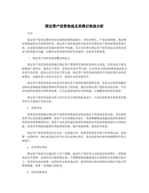 固定资产投资效益及其滞后效益分析