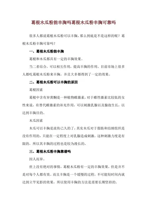 葛根木瓜粉能丰胸吗 葛根木瓜粉丰胸可靠吗