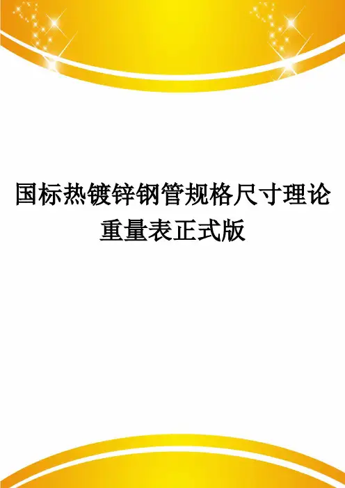 国标热镀锌钢管规格尺寸理论重量表正式版