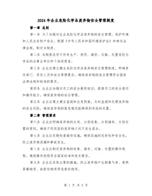 2024年企业危险化学品废弃物安全管理制度（3篇）
