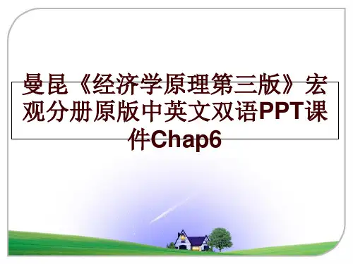 最新曼昆《经济学原理第三版》宏观分册原版中英文双语PPT课件Chap6PPT课件