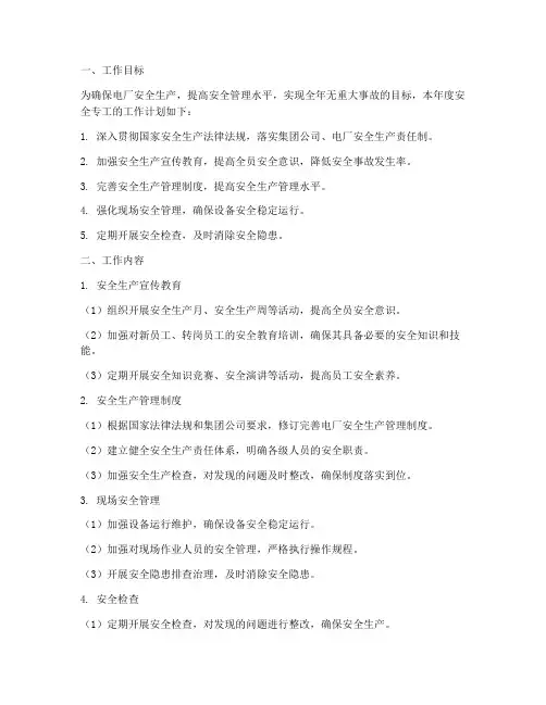 电厂安全专工年度工作计划