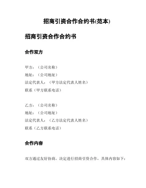 招商引资合作合约书(范本)