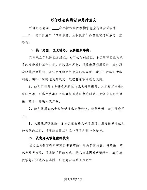环保社会实践活动总结范文（3篇）