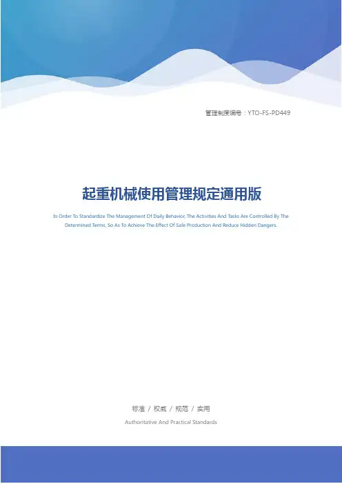 起重机械使用管理规定通用版