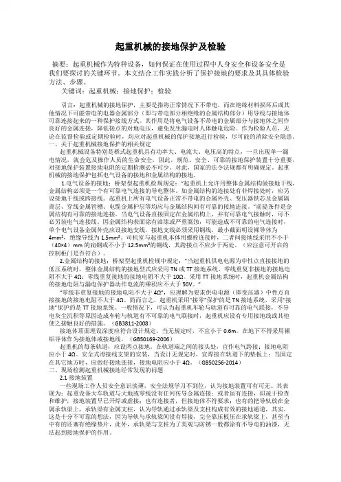 起重机械的接地保护及检验