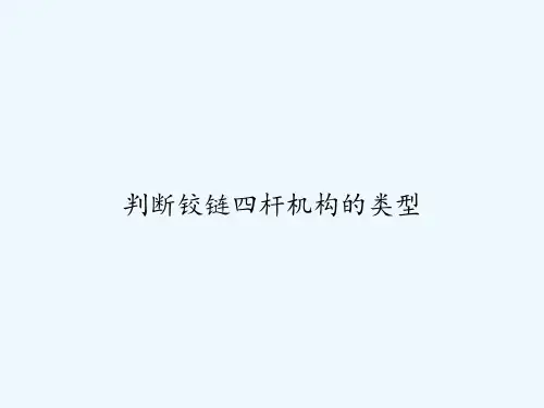 判断铰链四杆机构的类型-PPT