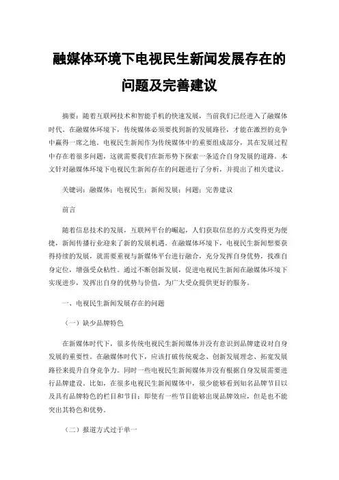 融媒体环境下电视民生新闻发展存在的问题及完善建议