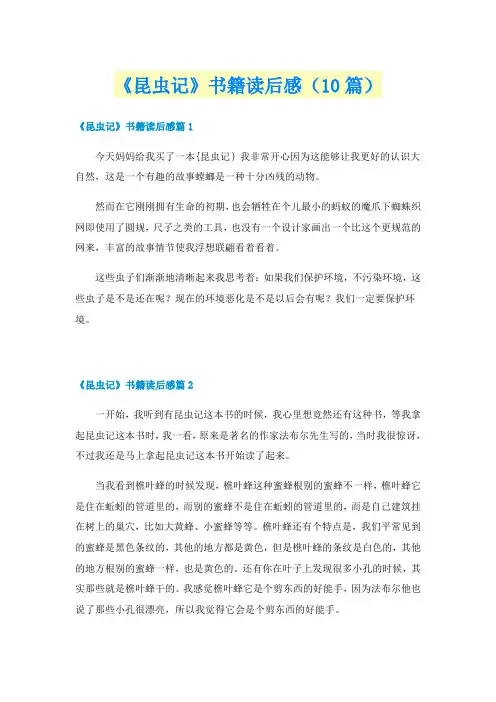 《昆虫记》书籍读后感(10篇)
