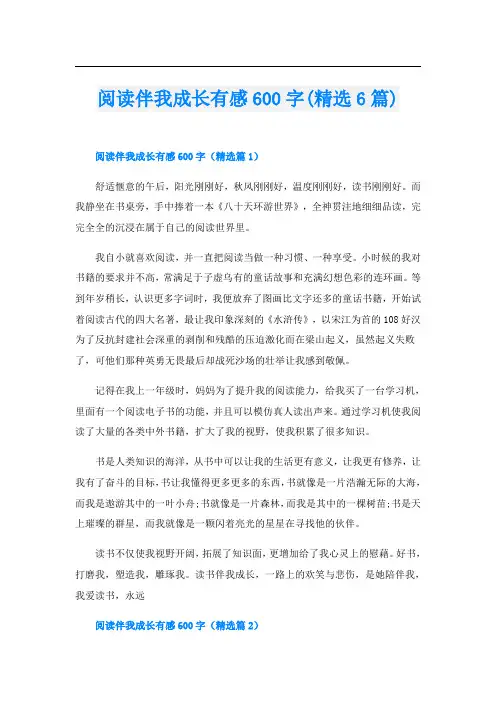 阅读伴我成长有感600字(精选6篇)