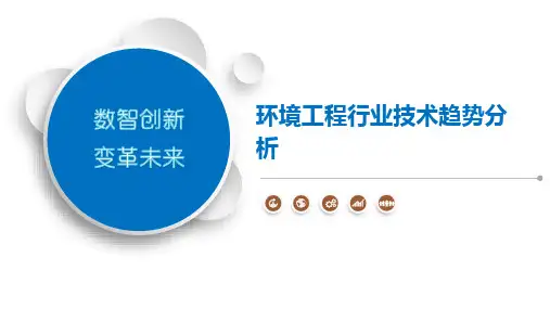 环境工程行业技术趋势分析