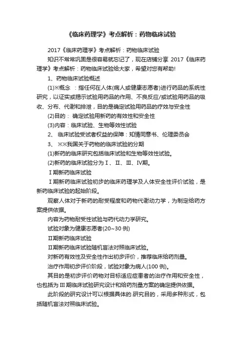 《临床药理学》考点解析：药物临床试验
