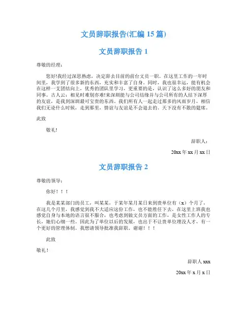 文员辞职报告(汇编15篇)