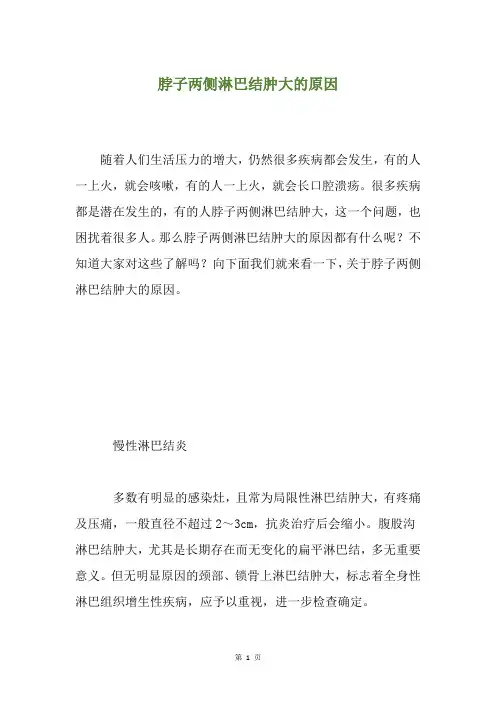 脖子两侧淋巴结肿大的原因