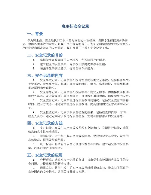 班主任安全记录