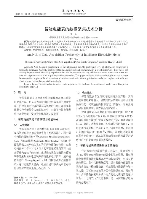 智能电能表的数据采集技术分析