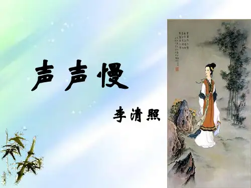 比较阅读醉花阴声声慢ppt
