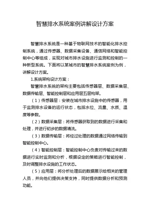 智慧排水系统案例讲解设计方案,1200字